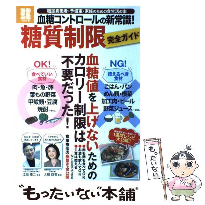 【中古】 血糖コントロールの新常識！糖質制限完全ガイド / 江部 康二, 大柳 珠美 / 宝島社 [大型本]【メール便送料無料】【最短翌日配達対応】
