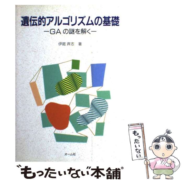 【中古】 遺伝的アルゴリズムの基礎 GAの謎を解く / 伊庭 斉志 / オーム社 単行本 【メール便送料無料】【あす楽対応】