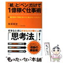 【中古】 「紙」と「ペン」だけで1億稼ぐ仕事術 絶対相手にyesと言わせる「魔法のセールスレター」 / 鬼塚 俊宏 / 講談 単行本（ソフトカバー） 【メール便送料無料】【あす楽対応】