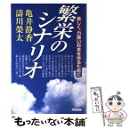 【中古】 繁栄のシナリオ 美しく、力強い日本を作るために / 亀井 静香, 濤川 栄太 / KADOKAWA(中経出版) [単行本]【メール便送料無料】【あす楽対応】