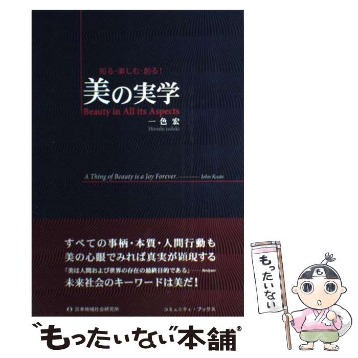 著者：一色 宏出版社：日本地域社会研究所サイズ：単行本ISBN-10：4890221093ISBN-13：9784890221097■通常24時間以内に出荷可能です。※繁忙期やセール等、ご注文数が多い日につきましては　発送まで48時間かかる場合があります。あらかじめご了承ください。 ■メール便は、1冊から送料無料です。※宅配便の場合、2,500円以上送料無料です。※最短翌日配達ご希望の方は、宅配便をご選択下さい。※「代引き」ご希望の方は宅配便をご選択下さい。※配送番号付きのゆうパケットをご希望の場合は、追跡可能メール便（送料210円）をご選択ください。■ただいま、オリジナルカレンダーをプレゼントしております。■お急ぎの方は「もったいない本舗　お急ぎ便店」をご利用ください。最短翌日配送、手数料298円から■まとめ買いの方は「もったいない本舗　おまとめ店」がお買い得です。■中古品ではございますが、良好なコンディションです。決済は、クレジットカード、代引き等、各種決済方法がご利用可能です。■万が一品質に不備が有った場合は、返金対応。■クリーニング済み。■商品画像に「帯」が付いているものがありますが、中古品のため、実際の商品には付いていない場合がございます。■商品状態の表記につきまして・非常に良い：　　使用されてはいますが、　　非常にきれいな状態です。　　書き込みや線引きはありません。・良い：　　比較的綺麗な状態の商品です。　　ページやカバーに欠品はありません。　　文章を読むのに支障はありません。・可：　　文章が問題なく読める状態の商品です。　　マーカーやペンで書込があることがあります。　　商品の痛みがある場合があります。