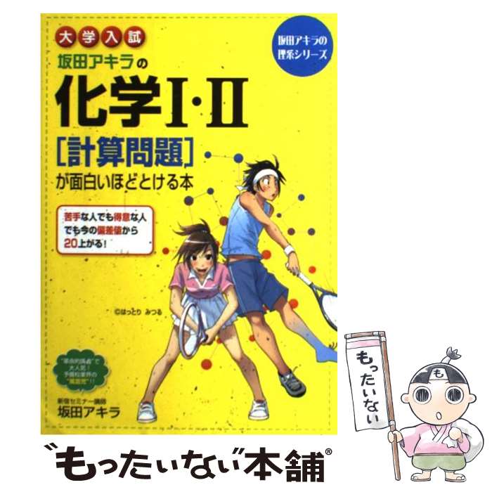 【中古】 大学入試坂田アキラの化学1 2「計算問題」が面白いほどとける本 / 坂田 アキラ / 中経出版 単行本（ソフトカバー） 【メール便送料無料】【あす楽対応】