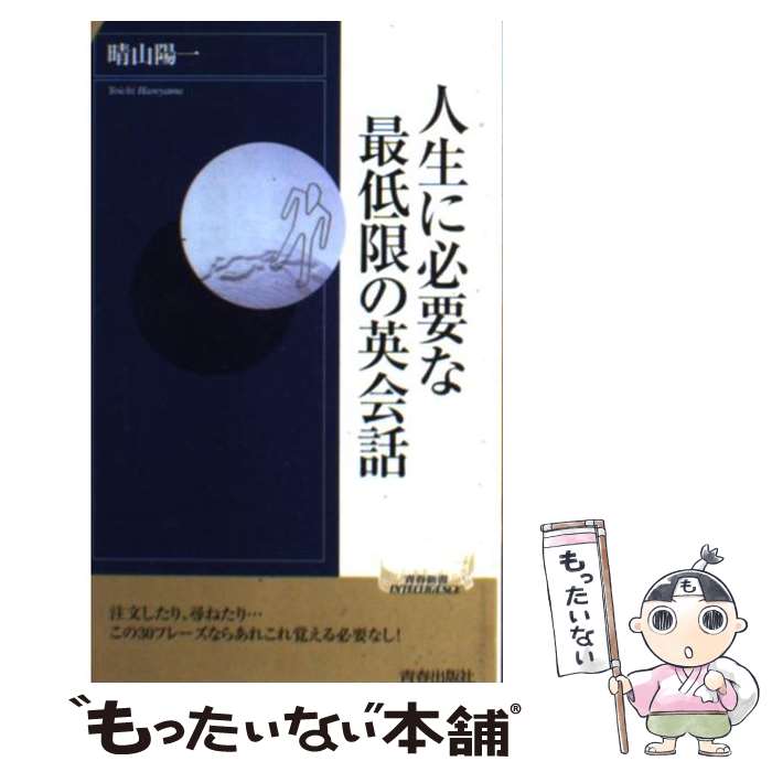 【中古】 人生に必要な最低限の英会話 / 晴山 陽一 / 青春出版社 [単行本]【メール便送料無料】【最短翌日配達対応】