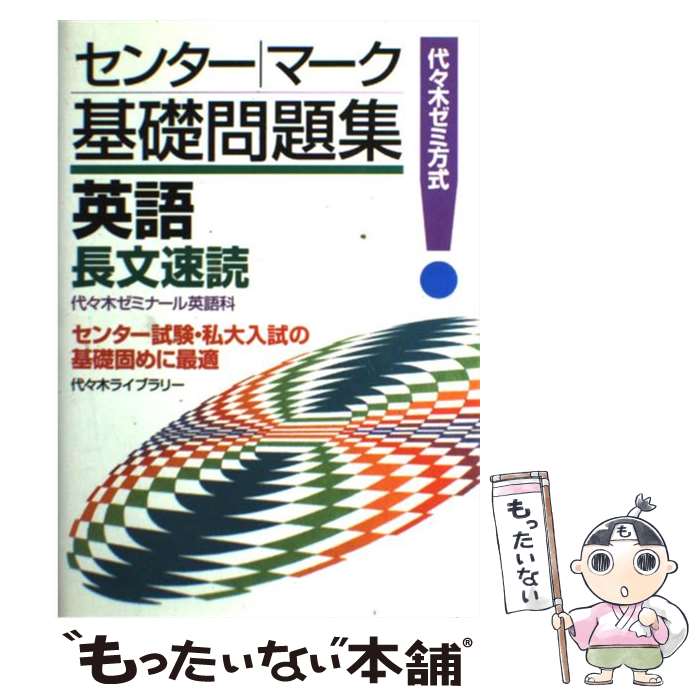 【中古】 英語長文速読 / 代々木ライブラリー / 代々木ライブラリー ペーパーバック 【メール便送料無料】【あす楽対応】