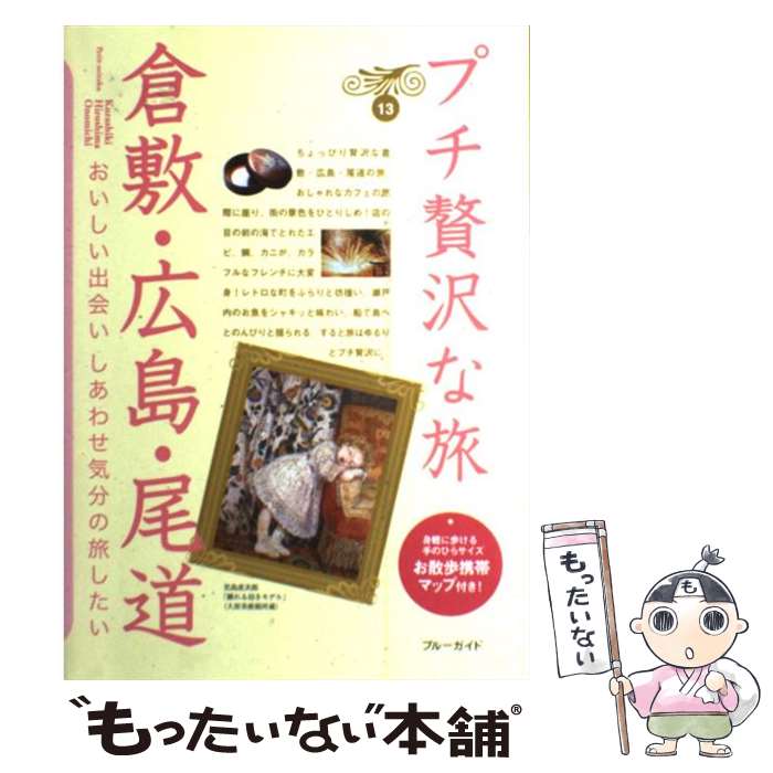 【中古】 倉敷・広島・尾道 第2版 / ブルーガイド / 実