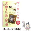 【中古】 倉敷 広島 尾道 第2版 / ブルーガイド / 実業之日本社 単行本 【メール便送料無料】【あす楽対応】