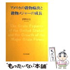 【中古】 アメリカの穀物輸出と穀物メジャーの成長 / 茅野 信行 / 中央大学出版部 [単行本]【メール便送料無料】【あす楽対応】