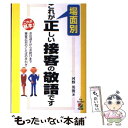  場面別これが正しい接客の敬語です お出迎えからお詫びまで接客応対のことばの手引き / 河野 英俊 / KADOKAWA(中経出版) 