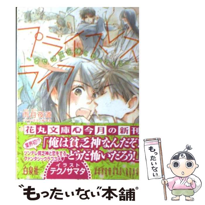 【中古】 プライスレス ライフ 幸せは貧乏神とやってくる / 雨月 夜道, テクノサマタ / 白泉社 文庫 【メール便送料無料】【あす楽対応】