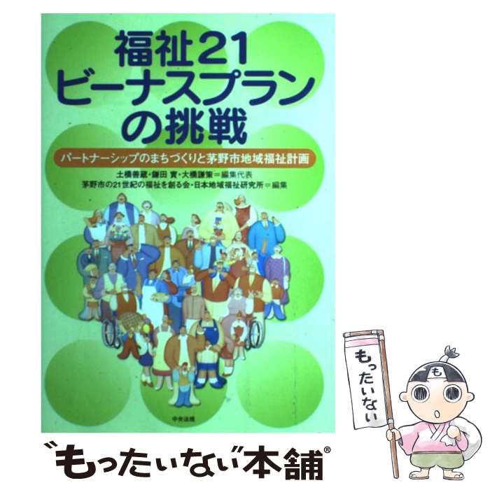 【中古】 福祉21ビーナスプランの挑戦 パートナーシップのまちづくりと茅野市地域福祉計画 / 土橋 善蔵, 大橋 謙策, 鎌田 實, 茅野市の21 / [単行本]【メール便送料無料】【あす楽対応】