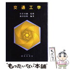 【中古】 交通工学 / 飯田 恭敬 / 国民科学社 [単行本]【メール便送料無料】【あす楽対応】