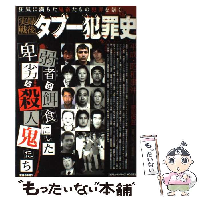 【中古】 実録戦後タブー犯罪史 弱者を餌食にした卑劣な殺人鬼たち / 実話マッドマックス編集部 / コアマガジン [ムック]【メール便送料無料】【あす楽対応】