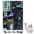 【中古】 Sのための覚え書きかごめ荘連続殺人事件 / 矢樹 純 / 宝島社 [文庫]【メール便送料無料】【あす楽対応】