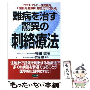 【中古】 難病を治す驚異の刺絡療法 リウマチ、アトピー性皮膚炎、C型肝炎、糖尿病、難聴 / 福田 稔 / マキノ出版 [単行本（ソフトカバー）]【メール便送料無料】【あす楽対応】