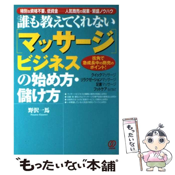 【中古】 「マッサージ」ビジネスの始め方・儲け方 誰も教えて