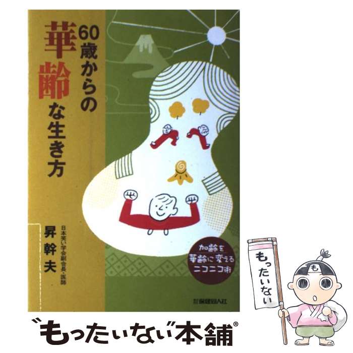 【中古】 60歳からの華齢な生き方 加齢を華齢に変えるニコニコ術 / 昇 幹夫 / 保健...