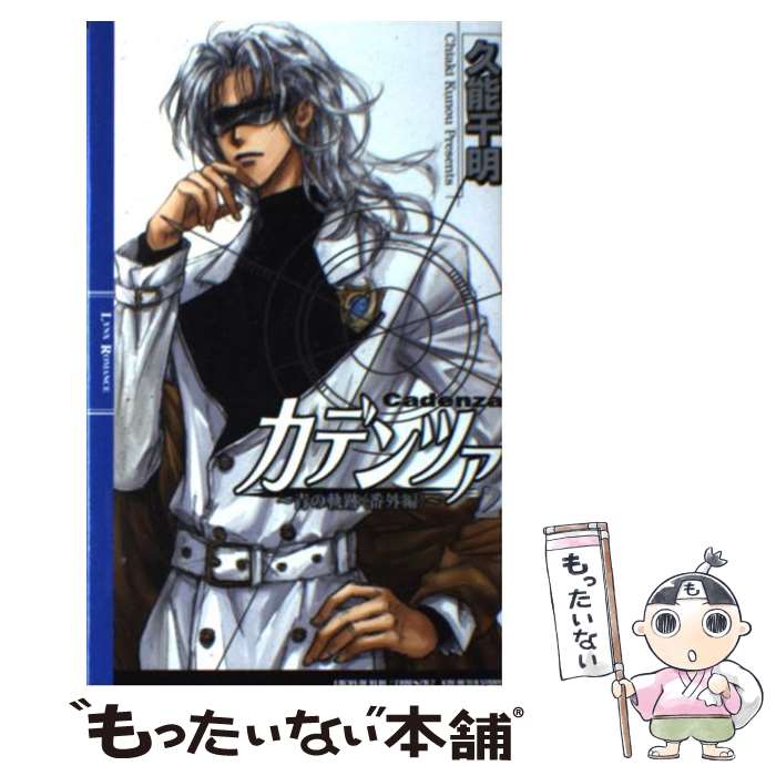 【中古】 カデンツァ 青の軌跡番外編 2 / 久能 千明, 沖 麻実也 / 幻冬舎コミックス [新書]【メール便送料無料】【あす楽対応】