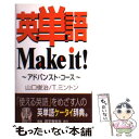 【中古】 英単語make it！ アドバンスト コース / 山口 俊治, Timothy Minton / 語学春秋社 新書 【メール便送料無料】【あす楽対応】