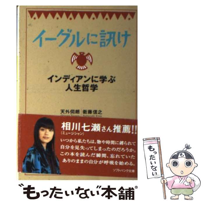 【中古】 イーグルに訊け インディアンに学ぶ人生哲学 / 天外 伺朗, 衛藤 信之 / ソフトバンククリエイティブ [文庫]【メール便送料無料】【あす楽対応】のサムネイル