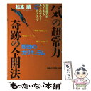 著者：松本 順出版社：大和出版サイズ：単行本ISBN-10：480475539XISBN-13：9784804755397■こちらの商品もオススメです ● 「気」の潜在力（スーパー・パワー）驚異の開発法 超科学が実証したすべてを「思いのまま」にする奇跡の / 松本 順 / 大和出版 [単行本] ■通常24時間以内に出荷可能です。※繁忙期やセール等、ご注文数が多い日につきましては　発送まで48時間かかる場合があります。あらかじめご了承ください。 ■メール便は、1冊から送料無料です。※宅配便の場合、2,500円以上送料無料です。※あす楽ご希望の方は、宅配便をご選択下さい。※「代引き」ご希望の方は宅配便をご選択下さい。※配送番号付きのゆうパケットをご希望の場合は、追跡可能メール便（送料210円）をご選択ください。■ただいま、オリジナルカレンダーをプレゼントしております。■お急ぎの方は「もったいない本舗　お急ぎ便店」をご利用ください。最短翌日配送、手数料298円から■まとめ買いの方は「もったいない本舗　おまとめ店」がお買い得です。■中古品ではございますが、良好なコンディションです。決済は、クレジットカード、代引き等、各種決済方法がご利用可能です。■万が一品質に不備が有った場合は、返金対応。■クリーニング済み。■商品画像に「帯」が付いているものがありますが、中古品のため、実際の商品には付いていない場合がございます。■商品状態の表記につきまして・非常に良い：　　使用されてはいますが、　　非常にきれいな状態です。　　書き込みや線引きはありません。・良い：　　比較的綺麗な状態の商品です。　　ページやカバーに欠品はありません。　　文章を読むのに支障はありません。・可：　　文章が問題なく読める状態の商品です。　　マーカーやペンで書込があることがあります。　　商品の痛みがある場合があります。