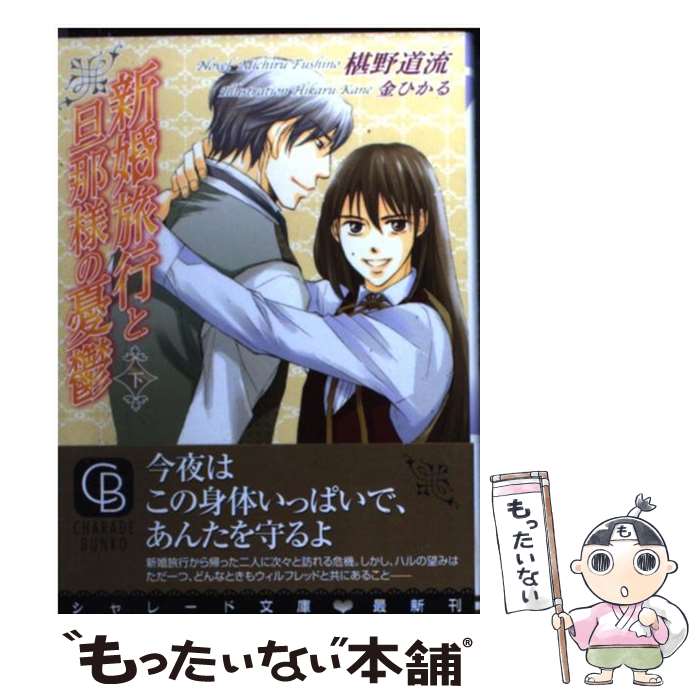 【中古】 新婚旅行と旦那様の憂鬱 下 / 椹野 道流, 金 ひかる / 二見書房 文庫 【メール便送料無料】【あす楽対応】