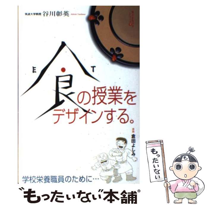 【中古】 食の授業をデザインする。 / 谷川彰英 / 全国学校給食協会 [単行本]【メール便送料無料】【最短翌日配達対応】