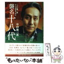 【中古】 襲名十八代 これは勘三郎からの恋文である / 十八代目中村勘三郎 / 小学館 単行本 【メール便送料無料】【あす楽対応】