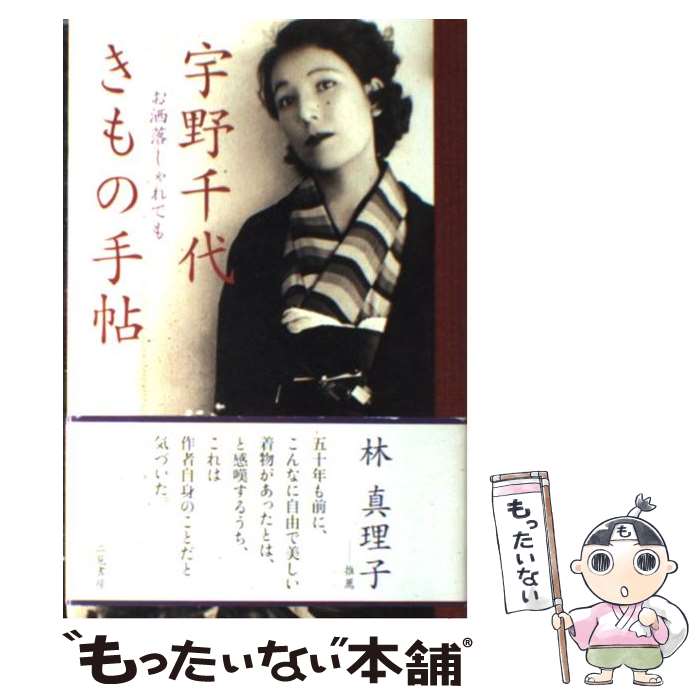 著者：宇野 千代出版社：二見書房サイズ：単行本ISBN-10：4576041894ISBN-13：9784576041896■こちらの商品もオススメです ● 花のきもの / 宮尾 登美子 / 講談社 [単行本] ● きもの、大好き！ / 平野 恵理子 / ベストセラーズ [単行本] ● 漱石の思い出 / 夏目 鏡子, 松岡 譲 / 文藝春秋 [文庫] ● 十人十色の着物がたり / 主婦と生活社 / 主婦と生活社 [単行本] ● 平成着物図鑑 / 君野 倫子 / 河出書房新社 [単行本] ● 漱石の長襦袢 / 半藤 末利子 / 文藝春秋 [文庫] ● 白洲正子のきもの / 白洲 正子 / 新潮社 [単行本] ● きものの着付けと帯結び / 石田 節子 / ナツメ社 [単行本] ● 帯結び図鑑 / 装道きもの学院 / 池田書店 [単行本] ● いみちぇん！（9） サマーキャンプにひそむ罠 / KADOKAWA [新書] ● きものの髪型 / 世界文化社 / 世界文化社 [単行本] ● 私のきもの人生 /鎌倉書房/宇野千代 / 宇野 千代 / 鎌倉書房 [単行本] ● きもの・帯くみあわせ事典 / 笹島 寿美 / 神無書房 [大型本] ● きもの春夏秋冬 / 山下 悦子 / 平凡社 [単行本] ■通常24時間以内に出荷可能です。※繁忙期やセール等、ご注文数が多い日につきましては　発送まで48時間かかる場合があります。あらかじめご了承ください。 ■メール便は、1冊から送料無料です。※宅配便の場合、2,500円以上送料無料です。※最短翌日配達ご希望の方は、宅配便をご選択下さい。※「代引き」ご希望の方は宅配便をご選択下さい。※配送番号付きのゆうパケットをご希望の場合は、追跡可能メール便（送料210円）をご選択ください。■ただいま、オリジナルカレンダーをプレゼントしております。■お急ぎの方は「もったいない本舗　お急ぎ便店」をご利用ください。最短翌日配送、手数料298円から■まとめ買いの方は「もったいない本舗　おまとめ店」がお買い得です。■中古品ではございますが、良好なコンディションです。決済は、クレジットカード、代引き等、各種決済方法がご利用可能です。■万が一品質に不備が有った場合は、返金対応。■クリーニング済み。■商品画像に「帯」が付いているものがありますが、中古品のため、実際の商品には付いていない場合がございます。■商品状態の表記につきまして・非常に良い：　　使用されてはいますが、　　非常にきれいな状態です。　　書き込みや線引きはありません。・良い：　　比較的綺麗な状態の商品です。　　ページやカバーに欠品はありません。　　文章を読むのに支障はありません。・可：　　文章が問題なく読める状態の商品です。　　マーカーやペンで書込があることがあります。　　商品の痛みがある場合があります。
