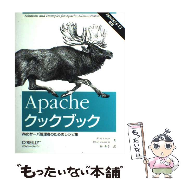 【中古】 Apacheクックブック Webサーバ管理者のためのレシピ集 / Ken Coar, Rich Bowen, 林 秀幸 / オライリージャパン [単行本]【メール便送料無料】【あす楽対応】