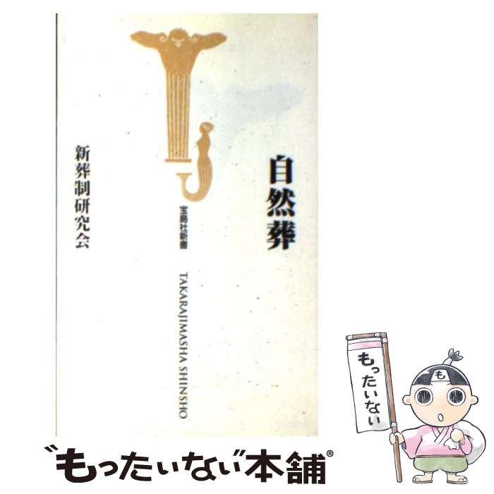 【中古】 自然葬 / 新葬制研究会 / 宝島社 [新書]【メール便送料無料】【あす楽対応】