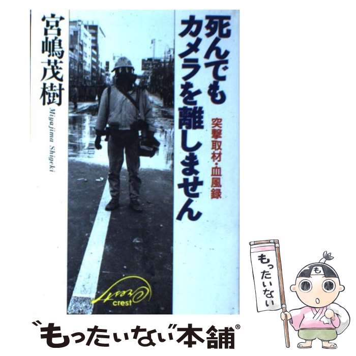 【中古】 死んでもカメラを離しません 突撃取材・血風録 / 宮嶋 茂樹 / クレスト新社 [単行本]【メール便送料無料】【あす楽対応】