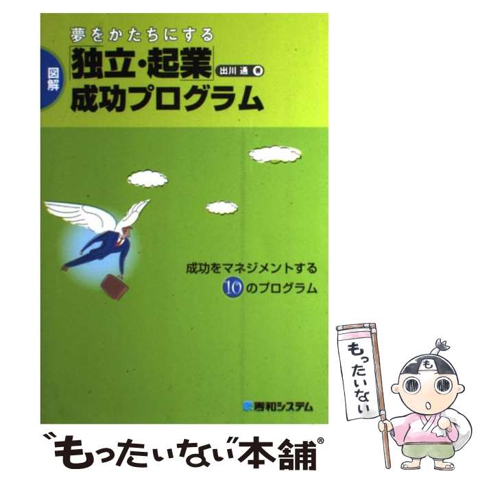 著者：出川 通出版社：秀和システムサイズ：単行本ISBN-10：4798016241ISBN-13：9784798016245■通常24時間以内に出荷可能です。※繁忙期やセール等、ご注文数が多い日につきましては　発送まで48時間かかる場合があります。あらかじめご了承ください。 ■メール便は、1冊から送料無料です。※宅配便の場合、2,500円以上送料無料です。※あす楽ご希望の方は、宅配便をご選択下さい。※「代引き」ご希望の方は宅配便をご選択下さい。※配送番号付きのゆうパケットをご希望の場合は、追跡可能メール便（送料210円）をご選択ください。■ただいま、オリジナルカレンダーをプレゼントしております。■お急ぎの方は「もったいない本舗　お急ぎ便店」をご利用ください。最短翌日配送、手数料298円から■まとめ買いの方は「もったいない本舗　おまとめ店」がお買い得です。■中古品ではございますが、良好なコンディションです。決済は、クレジットカード、代引き等、各種決済方法がご利用可能です。■万が一品質に不備が有った場合は、返金対応。■クリーニング済み。■商品画像に「帯」が付いているものがありますが、中古品のため、実際の商品には付いていない場合がございます。■商品状態の表記につきまして・非常に良い：　　使用されてはいますが、　　非常にきれいな状態です。　　書き込みや線引きはありません。・良い：　　比較的綺麗な状態の商品です。　　ページやカバーに欠品はありません。　　文章を読むのに支障はありません。・可：　　文章が問題なく読める状態の商品です。　　マーカーやペンで書込があることがあります。　　商品の痛みがある場合があります。