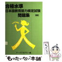 【中古】 合格水準日本語教育能力検定試験問題集 新版 / 凡人社 / 凡人社 ペーパーバック 【メール便送料無料】【あす楽対応】