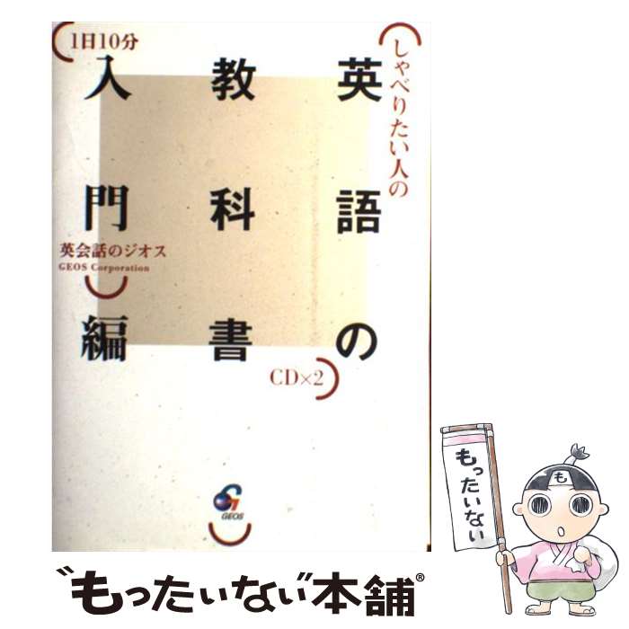 【中古】 しゃべりたい人の英語の教科書 1日10分 入門編 / ジオス / ジオス [単行本]【メール便送料無料】【あす楽対応】