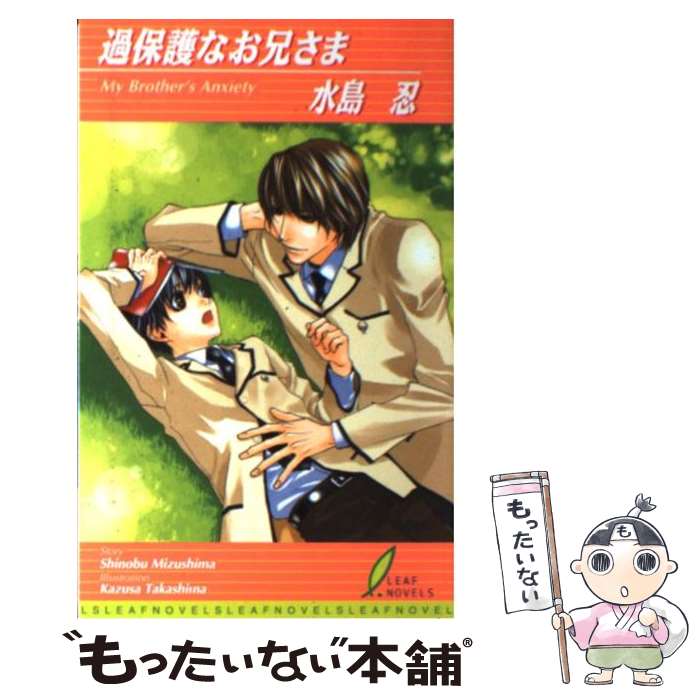 Super Qwest Library - 【中古】 過保護なお兄さま / 水島 忍, 高嶋 上総 / リーフ出版 [単行本]【メール便送料無料】【最短翌日配達対応】