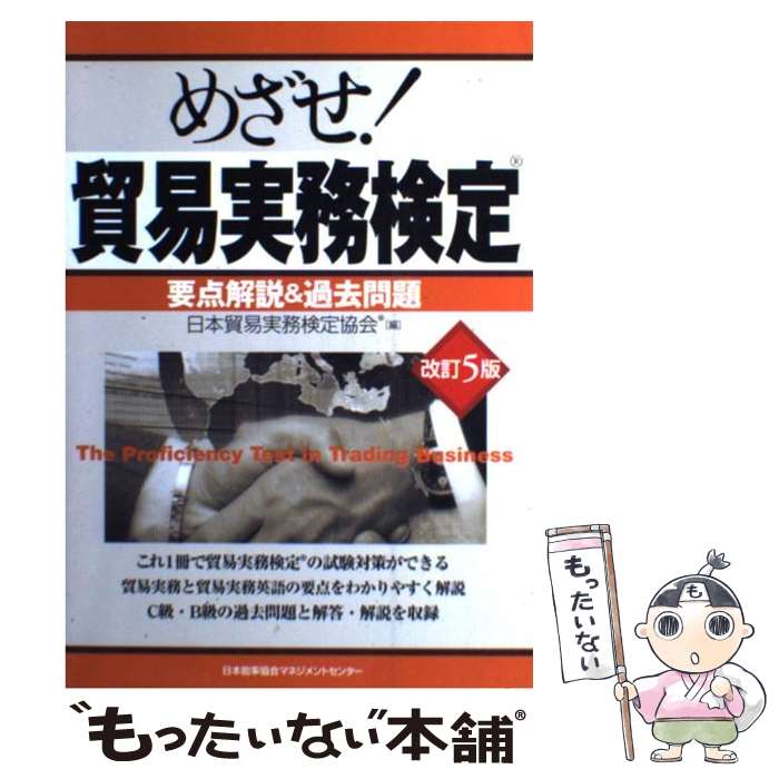 【中古】 めざせ！貿易実務検定 要点解説＆過去問題 改訂5版 / 日本貿易実務検定協会 / 日本能率協会マ..