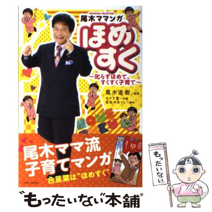 【中古】 尾木ママンガほめすく 叱らずほめて、すくすく子育て / 尾木直樹, サクラ聖 / 竹書房 [単行本]【メール便送料無料】【あす楽対応】