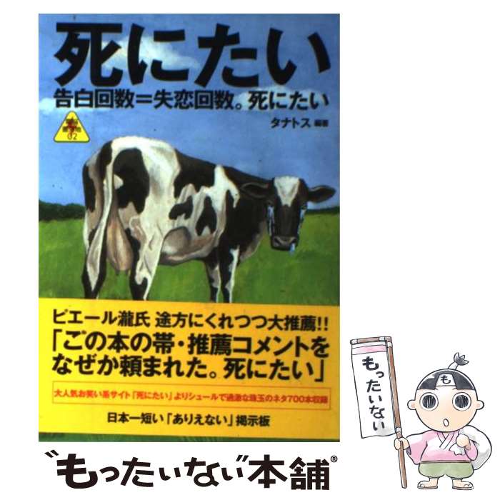 【中古】 死にたい / タナトス / バジリコ [単行本（ソフトカバー）]【メール便送料無料】【最短翌日配達対応】