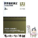 【中古】 世界遺産検定公式過去問題集3級 2011年度版 / 世界遺産検定事務局, NPO法人 世界遺産アカデミー / 毎日コミュ 単行本（ソフトカバー） 【メール便送料無料】【あす楽対応】