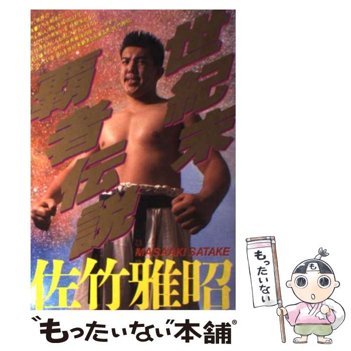 【中古】 世紀末覇者伝説 佐竹雅昭 / 宝島社 / 宝島社 [単行本]【メール便送料無料】【最短翌日配達対応】