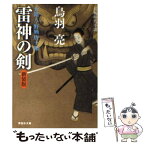 【中古】 雷神の剣 介錯人・野晒唐十郎5 新装版 / 鳥羽 亮 / 祥伝社 [文庫]【メール便送料無料】【あす楽対応】