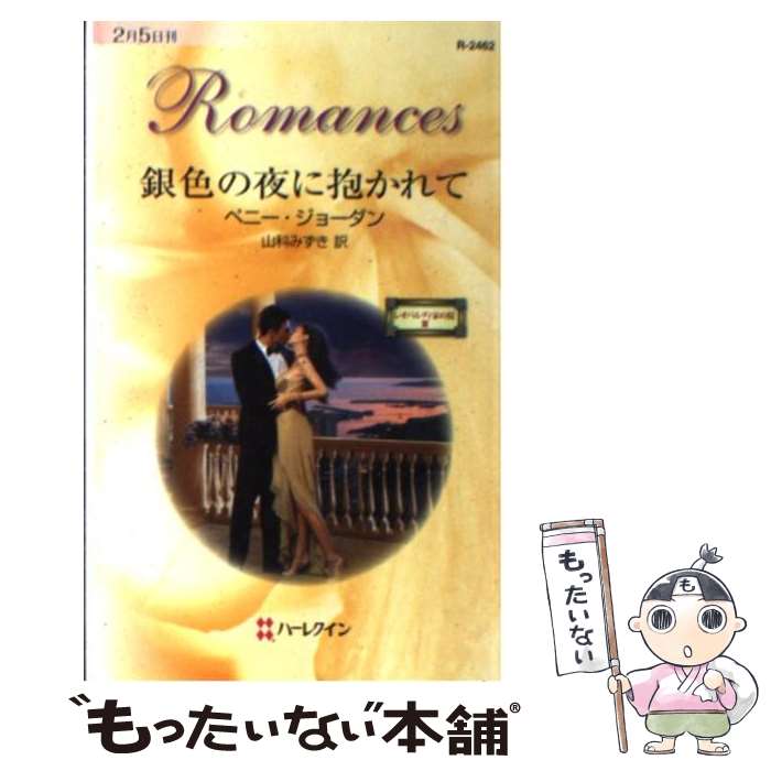 【中古】 銀色の夜に抱かれて レオパルディ家の掟3 / ペニー ジョーダン, 山科 みずき, Penny Jordan / ハーパーコリンズ・ジャパン [新書]【メール便送料無料】【最短翌日配達対応】