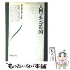 【中古】 入門・モンゴル国 / 青木 信治, 橋本 勝 / 平原社 [単行本]【メール便送料無料】【あす楽対応】