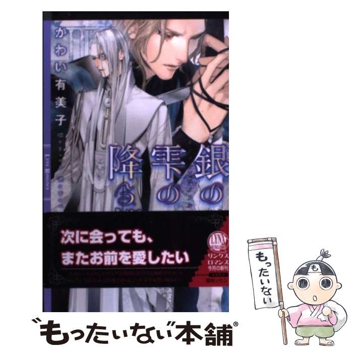 【中古】 銀の雫の降る都 / かわい 有美子, 葛西 リカコ