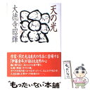 【中古】 天の光 / 大徳寺 昭輝 / 大法輪閣 単行本 【メール便送料無料】【あす楽対応】