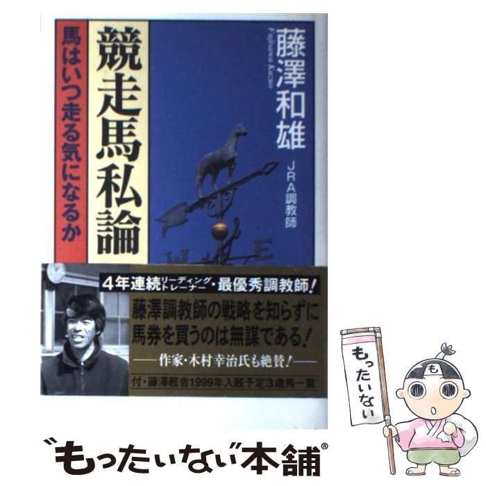 【中古】 競走馬私論 馬はいつ走る気になるか / 藤澤 和雄