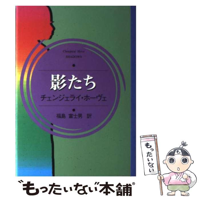  影たち / チェンジェライ ホーヴェ, Chenjerai Hove, 福島 富士男 / スリーエーネットワーク 