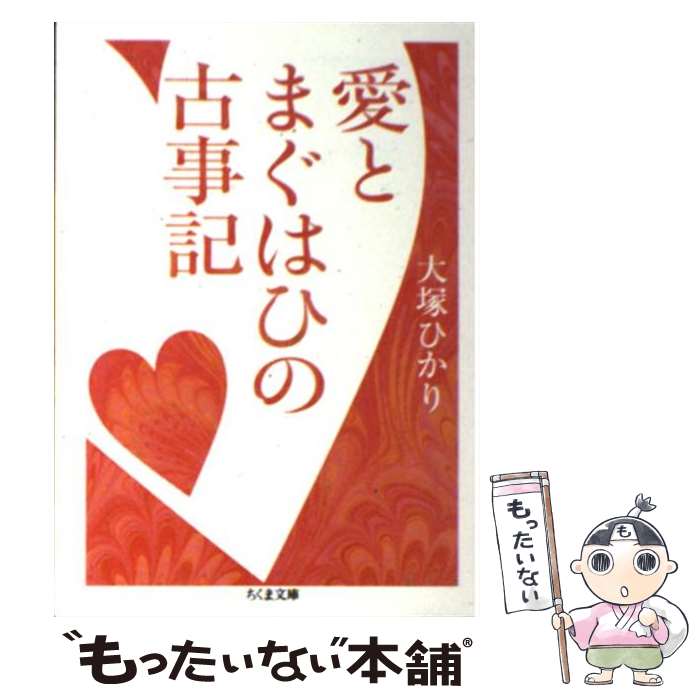 【中古】 愛とまぐはひの古事記 / 大塚 ひかり / 筑摩書房 [文庫]【メール便送料無料】【最短翌日配達対応】