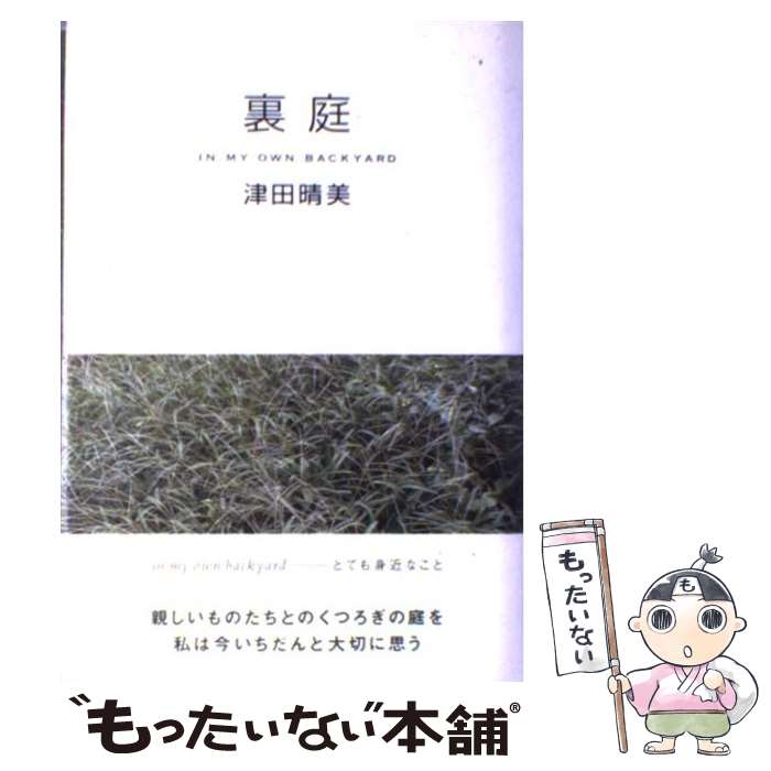 【中古】 裏庭 / 津田　晴美 / TOTO [単行本]【メール便送料無料】【最短翌日配達対応】