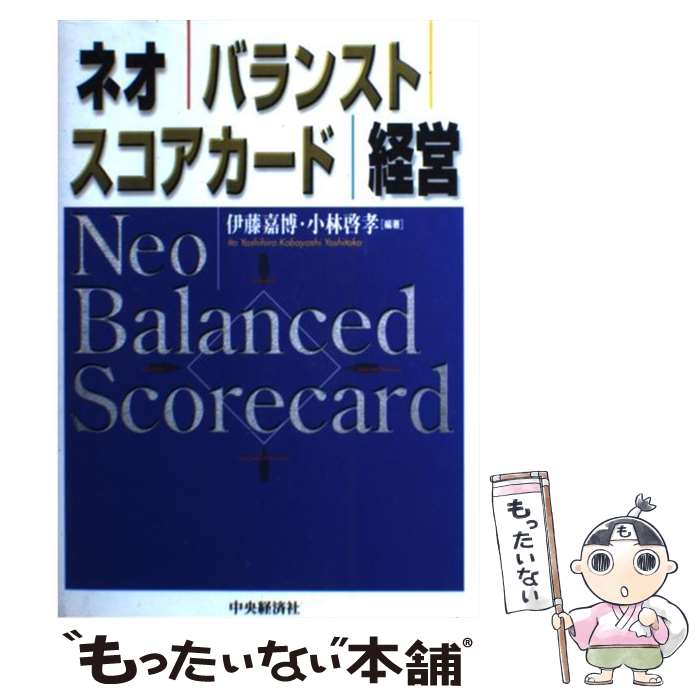 【中古】 ネオ・バランスト・スコアカード経営 / 伊藤 嘉博, 小林 啓孝 / 中央経済グループパブリッシング [単行本]【メール便送料無料】【最短翌日配達対応】